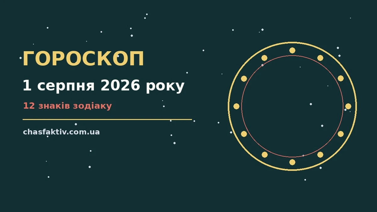 Нічне зоряне небо над міським дахом, символ добірки гороскопів на 1 серпня 2026 року