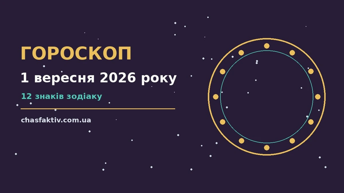 Зоряний гороскоп на 1 вересня 2026 року з практичними порадами для кожного знака