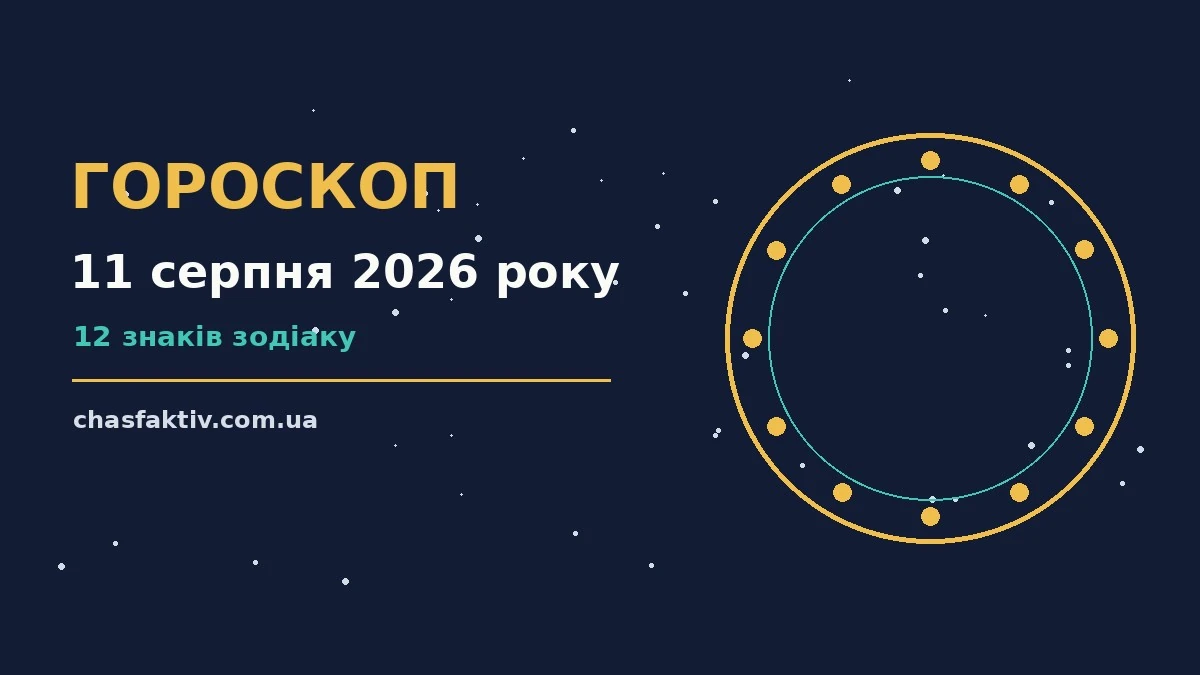 Зоряне небо над міською вежею у вечірніх вогнях, символ астрологічного прогнозу на 11 серпня 2026 року