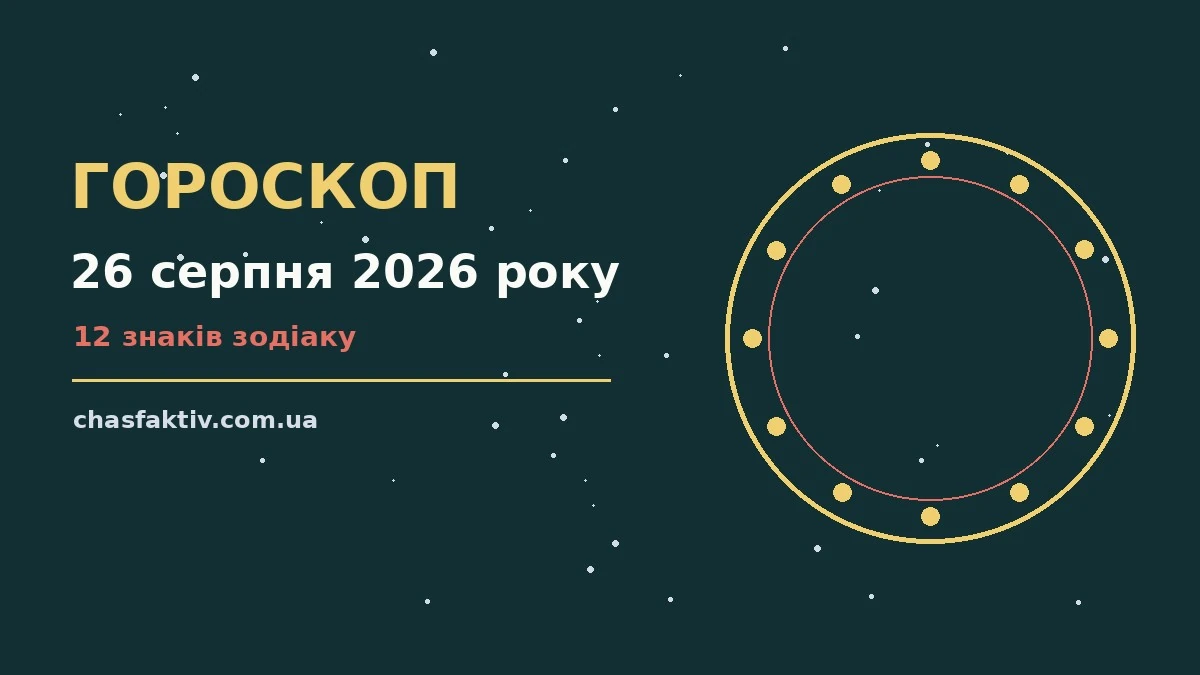 Щоденний гороскоп на 26 серпня 2026 року — підказки для дванадцяти знаків Зодіаку