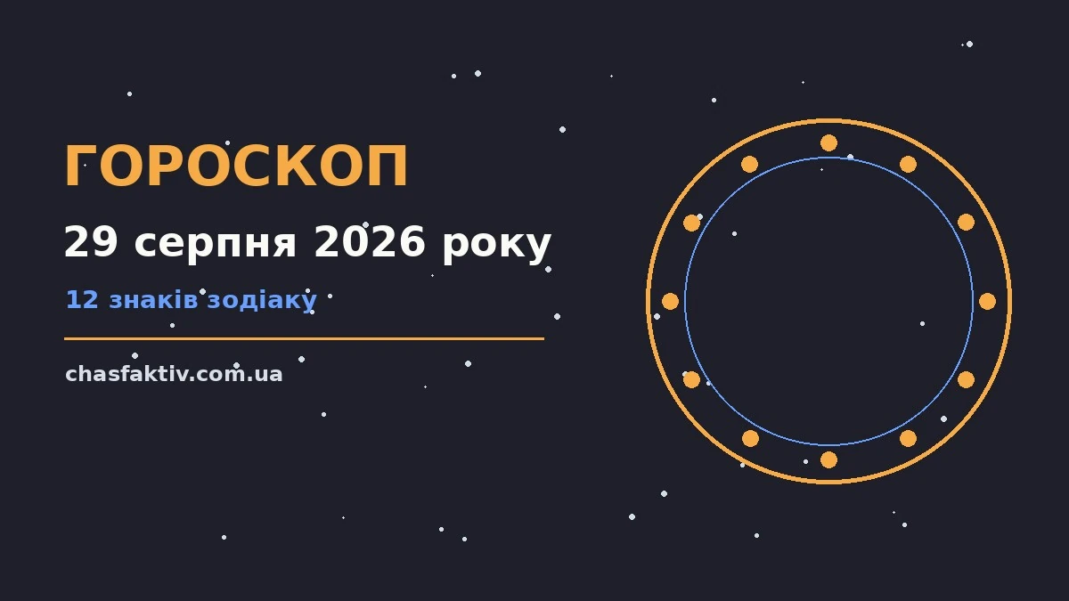 Зоряне небо у теплих відтінках, ілюстрація до гороскопу на 29 серпня 2026 року