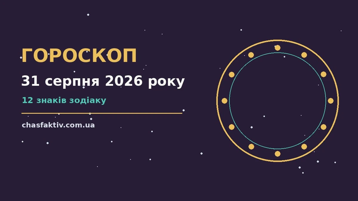 Зоряне небо у понеділок 31 серпня 2026 року, ілюстрація до щоденного гороскопу