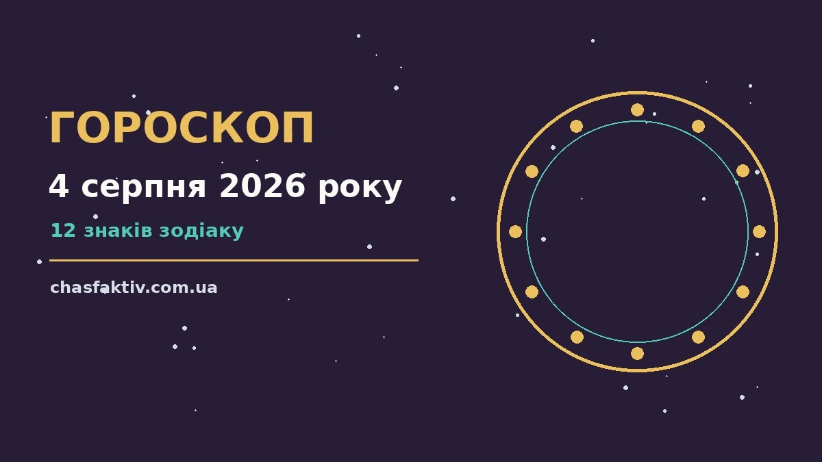 Щоденний гороскоп на 4 серпня 2026 року для дванадцяти знаків Зодіаку
