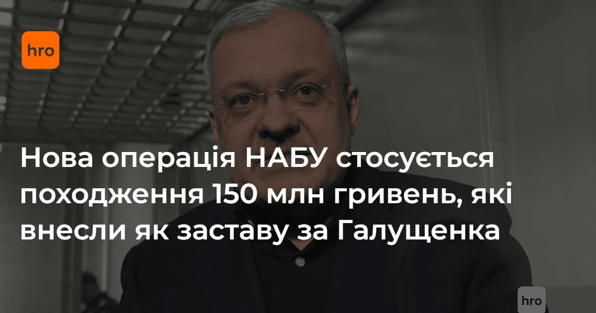 Хронологія спецоперації НАБУ «Форест Гамп»: походження 150 млн грн застави за Галущенка