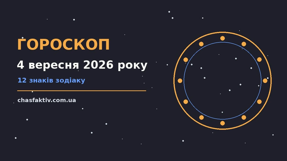 Зоряне небо восени та символічний гороскоп на 4 вересня 2026 року