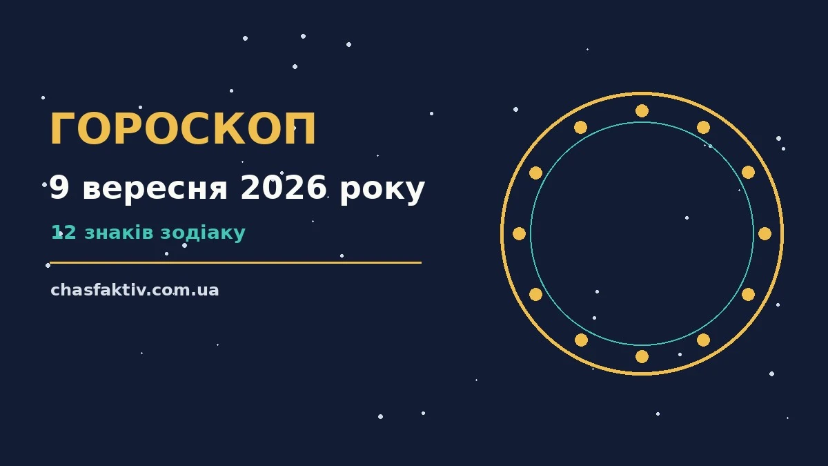 Гороскоп на 9 вересня 2026 року — зоряний компас для планів і розмов
