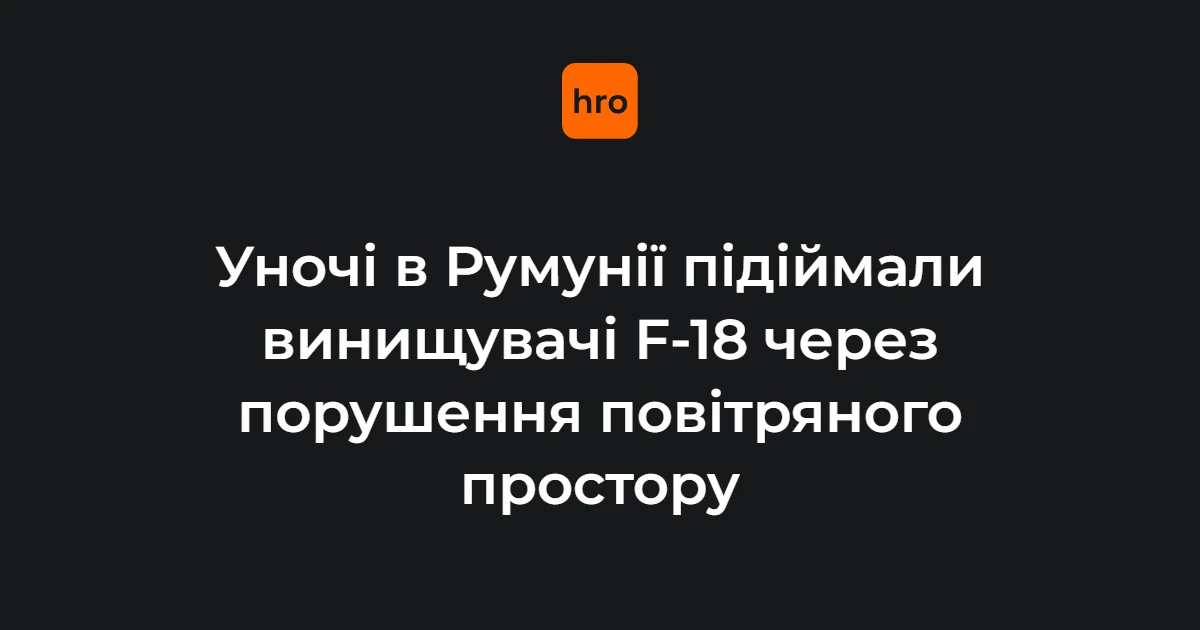 Винищувачі F-18 Повітряно-космічних сил Іспанії та вертоліт IAR-330 SOCAT ВПС Румунії в нічному небі під час моніторингу