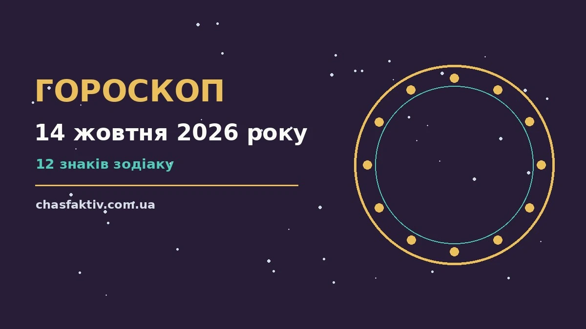 Космічна ілюстрація до гороскопу на 14 жовтня 2026 року
