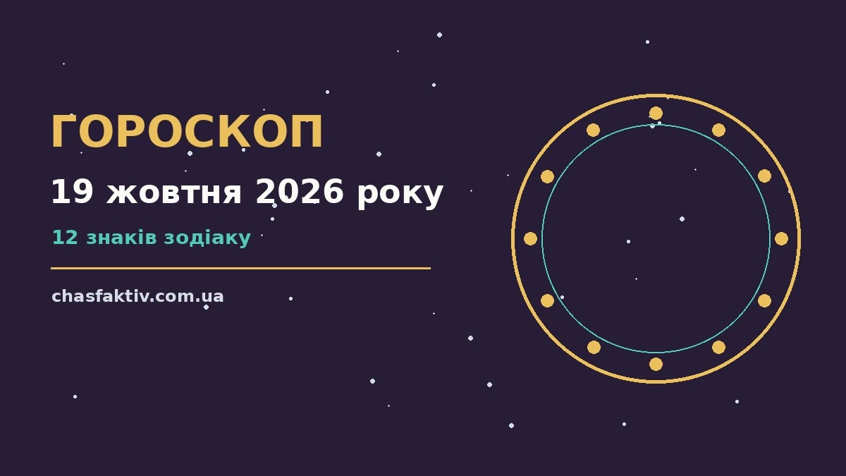 Астрологічний гороскоп на 19 жовтня 2026 року — поради для стосунків і спілкування