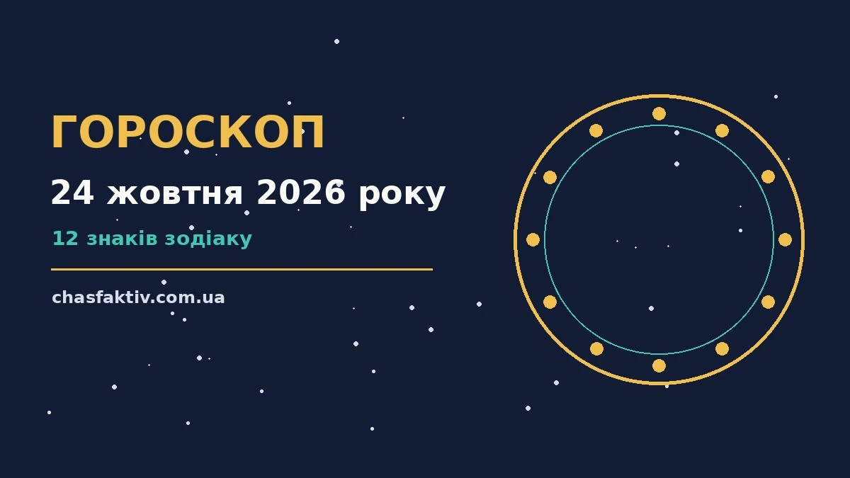Гороскоп на 24 жовтня 2026 року: орієнтири для кожного знака для нових справ і розмов