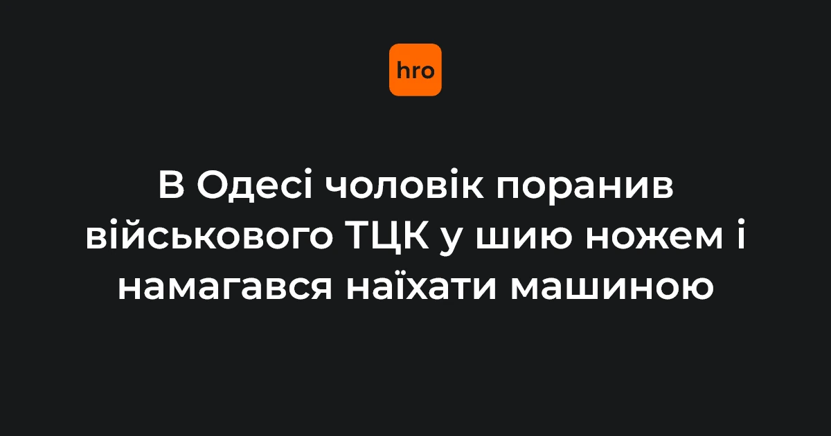 Блокпост в Одесі, на якому 20 жовтня затримали чоловіка за поранення військовослужбовця ТЦК та СП