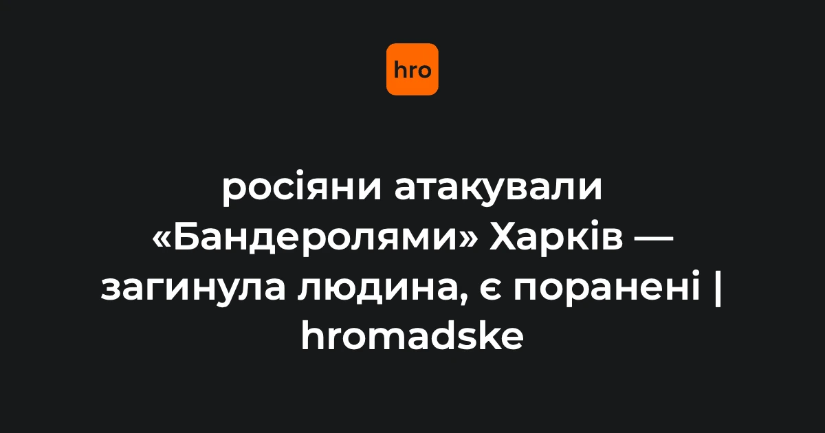 Наслідки удару в Індустріальному районі Харкова: пошкоджені багатоквартирні будинки, автомобілі, адміністративна будівля
